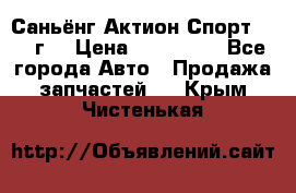 Саньёнг Актион Спорт 2008 г. › Цена ­ 200 000 - Все города Авто » Продажа запчастей   . Крым,Чистенькая